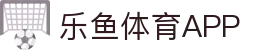 乐鱼体育-LEYUSPORTS中国官方网站